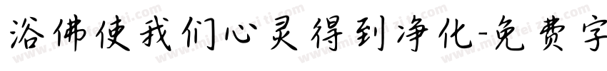 浴佛使我们心灵得到净化字体转换
