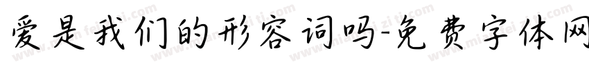 爱是我们的形容词吗字体转换