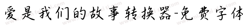 爱是我们的故事转换器字体转换