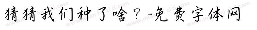 猜猜我们种了啥？字体转换