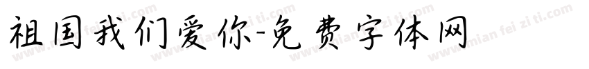 祖国我们爱你字体转换