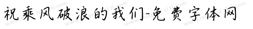 祝乘风破浪的我们字体转换
