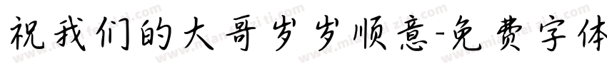 祝我们的大哥岁岁顺意字体转换