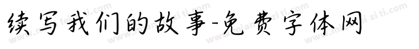 续写我们的故事字体转换