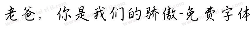 老爸，你是我们的骄傲字体转换