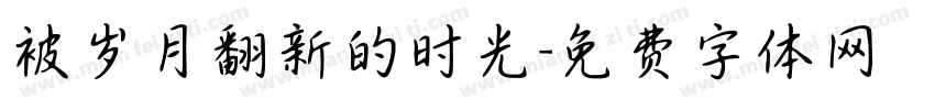 被岁月翻新的时光字体转换