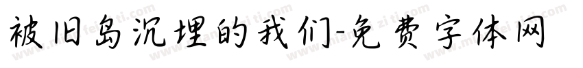 被旧岛沉埋的我们字体转换