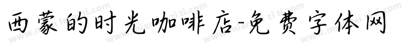 西蒙的时光咖啡店字体转换
