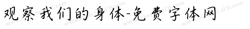 观察我们的身体字体转换