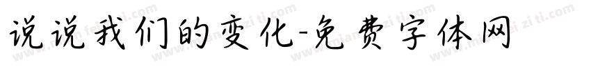 说说我们的变化字体转换