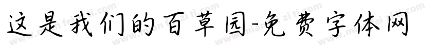 这是我们的百草园字体转换