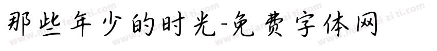 那些年少的时光字体转换