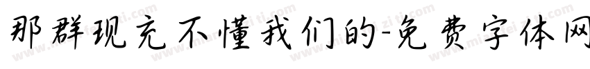 那群现充不懂我们的字体转换