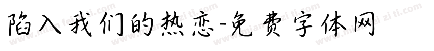陷入我们的热恋字体转换