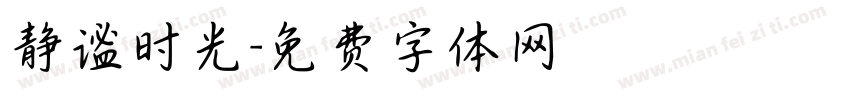 静谧时光字体转换