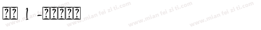 字魂512字体转换
