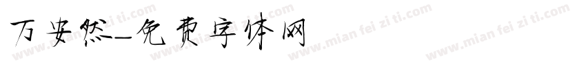 万安然字体转换