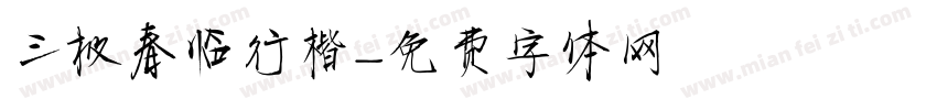 三极春临行楷字体转换