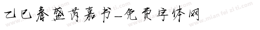 乙巳春盛芮嘉书字体转换