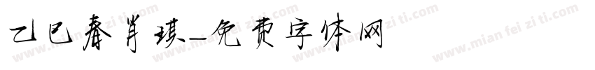 乙巳春肖琪字体转换