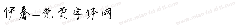 伊春字体转换