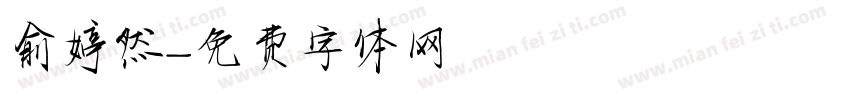 俞婷然字体转换