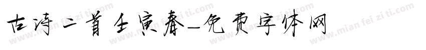 古诗二首壬寅春字体转换