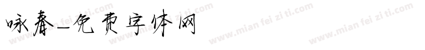 咏春字体转换