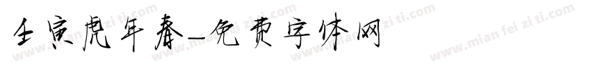 壬寅虎年春字体转换