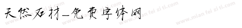天然石材字体转换