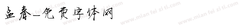 孟春字体转换