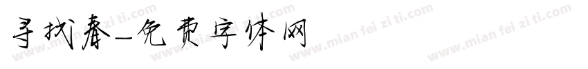 寻找春字体转换