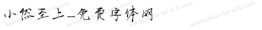 小然至上字体转换