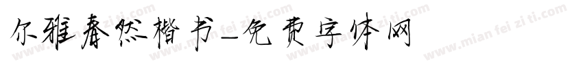 尔雅春然楷书字体转换