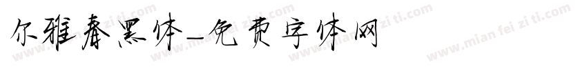 尔雅春黑体字体转换