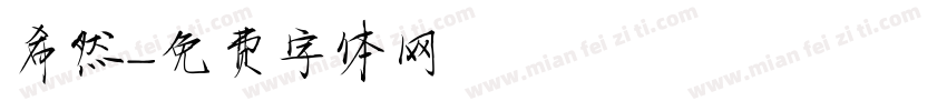 希然字体转换