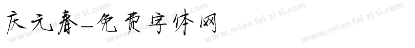 庆元春字体转换