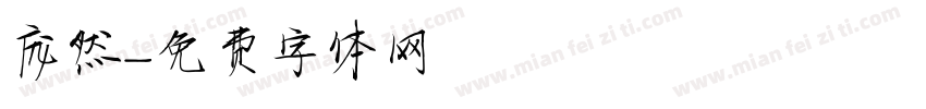 庞然字体转换