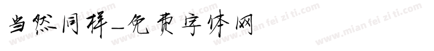 当然同样字体转换