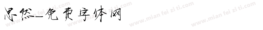 思然字体转换
