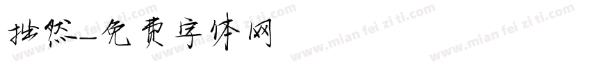 拙然字体转换
