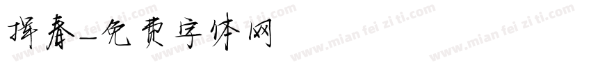 挥春字体转换