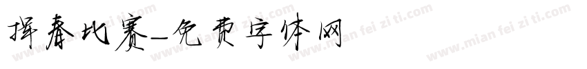 挥春比赛字体转换