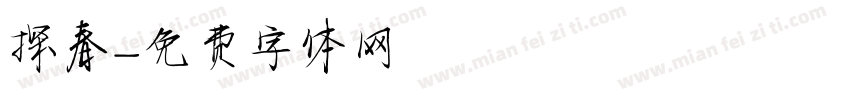 探春字体转换