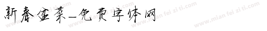 新春盆菜字体转换