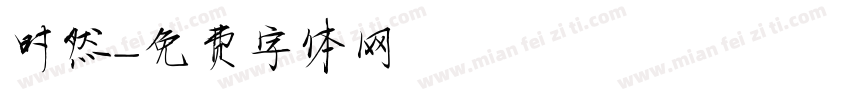 时然字体转换