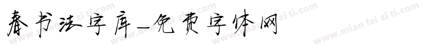 春书法字库字体转换