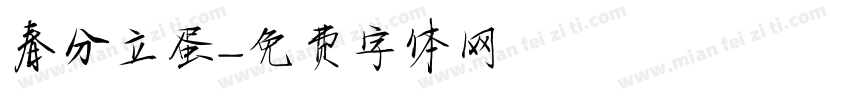 春分立蛋字体转换