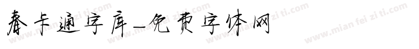 春卡通字库字体转换