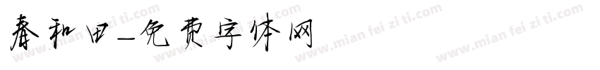 春和田字体转换